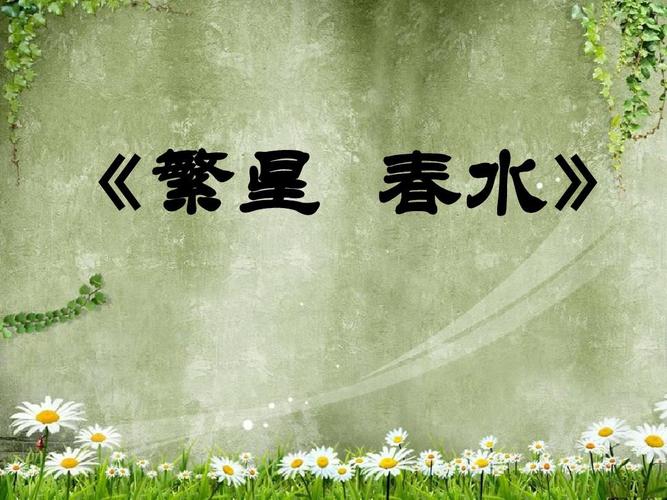 冰心《繁星春水》ppt1