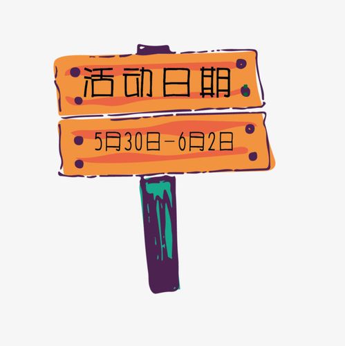 搜图中国 元素 >活动日期  标牌 活动 日期 卡通 活动日期 【本作品