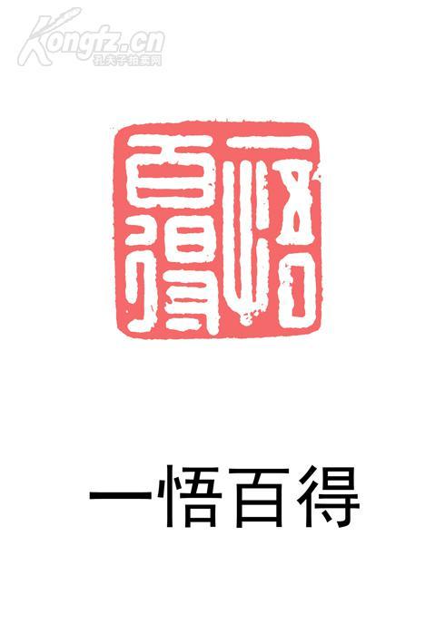 陈巨来刻寿山石闲章作品@@@印文内容:一悟百得@@@精品