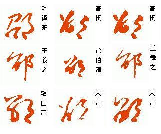 邵字草书