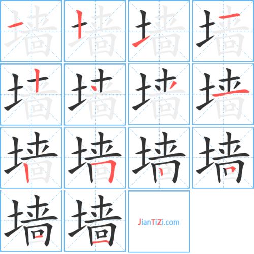 墙的读音 墙有1种读音 墙是单音字墙qiáng 墙部首 墙笔画数 墙繁体字