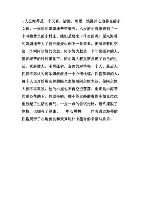 小海蒂主要内容