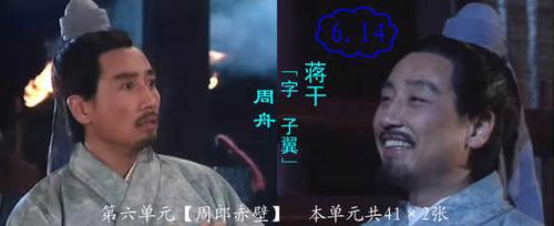 《三国演义》中则将蒋干刻画成了被周瑜所愚弄的小丑形象