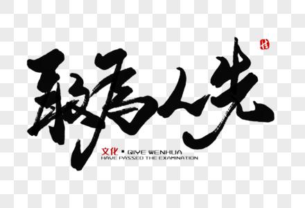 敢为人先毛笔字图片素材