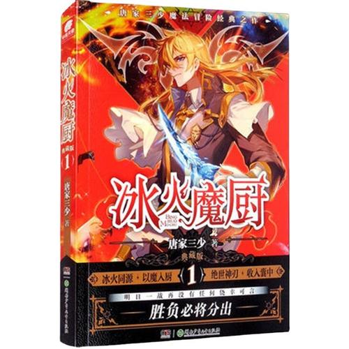 冰火魔厨 1 典藏版 唐家三少 中国科幻,侦探小说 文学 冰火魔厨