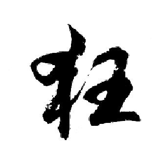 狂行书怎么写好看狂字的行书书法写法狂毛笔行书书法欣赏