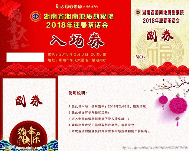 新年年会晚会茶话会入场券正反面图片
