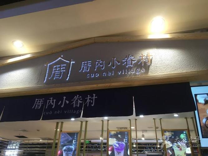 厝内小眷村加盟