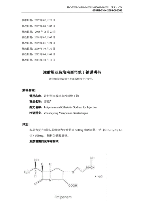 注射用亚胺培南西司他丁钠说明书详解pdf18页