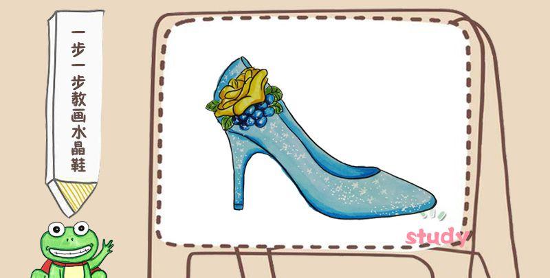 一步一步教画水晶鞋_儿童简笔画_简笔画大全