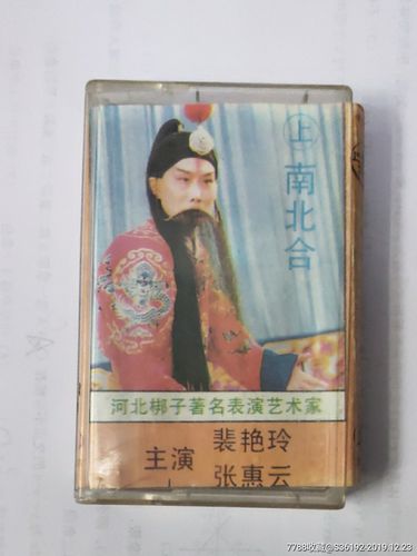 河北梆子南北合裴艳玲张惠云