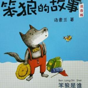 笨狼的故事中警犬阿黄简笔画