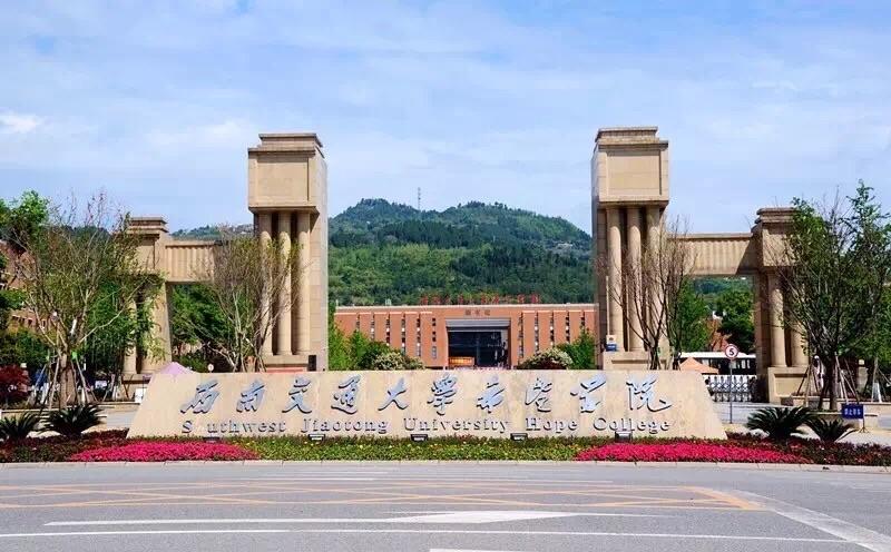 西南交通大学希望学院坐落于金堂县大学城,由西南交通大学与