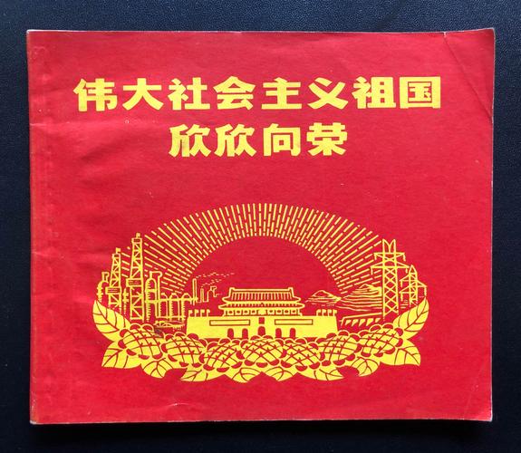 少见《伟大社会主义祖国欣欣向荣》48开 轻微阅折 少见书  起拍价20元