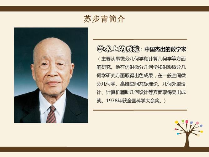 人物介绍苏步青近现代史ppt展示ppt