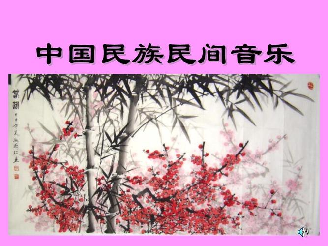 选修课程之中国民族民间音乐.ppt