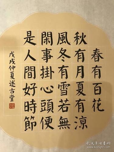 书法 斗方 定制 禅诗 春有百花秋有月 楷书 颜体 小楷
