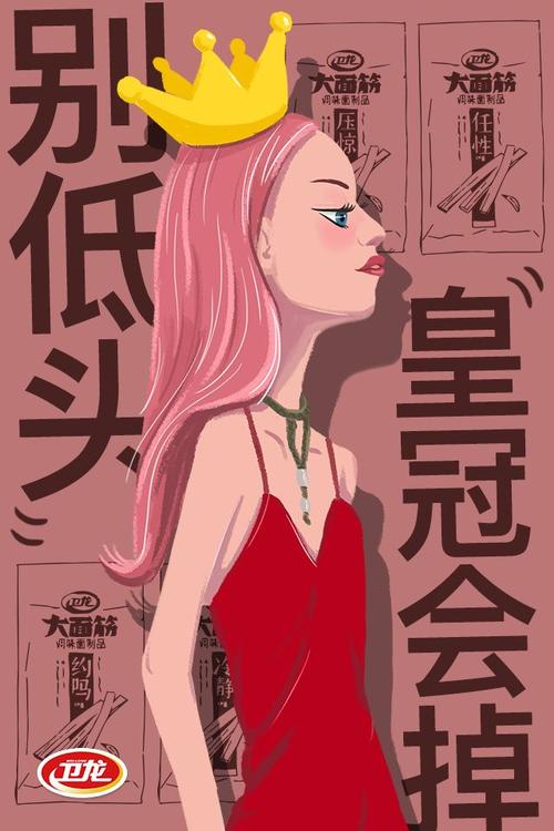 卫龙:别低头 皇冠会掉-craboy-dpcool店铺酷