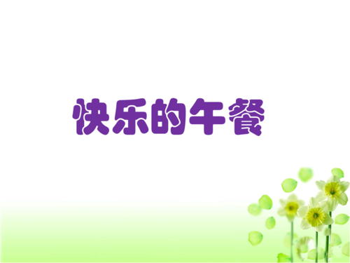 《快乐的午餐》课件2.ppt