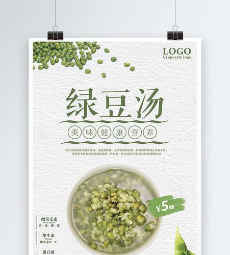冰镇绿豆汤海报