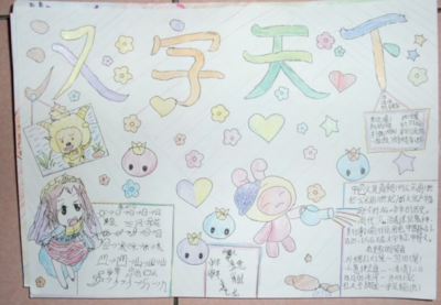 关于五年级有趣的汉字手抄报内容素材-445kb