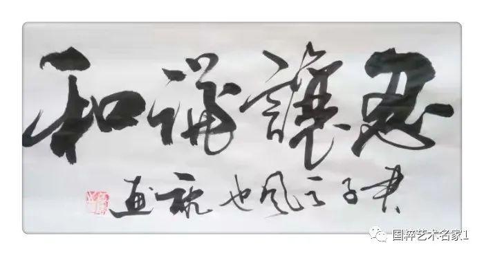 国粹艺术名家——康惠_书法