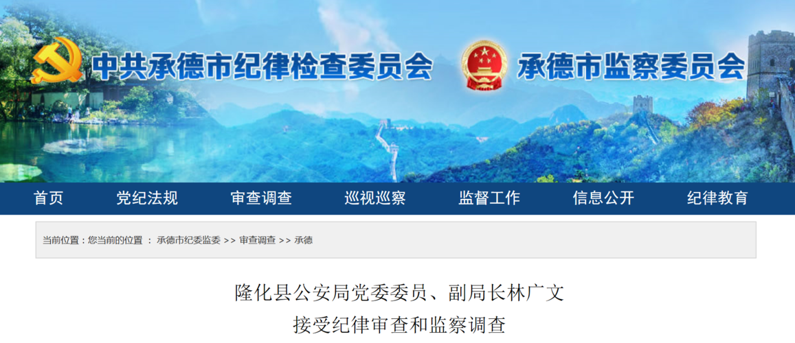 隆化县公安局党委委员,副局长林广文涉嫌严重违纪违法,目前正接受纪律