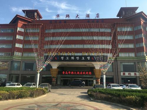 青岛华韩大酒店(胶州)