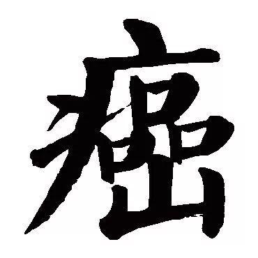 "癌"字三个口,很多癌症都是我们亲口"喂"出来的!