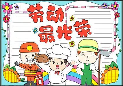 五一劳动节手抄报精选快到五一这份小报你要收好