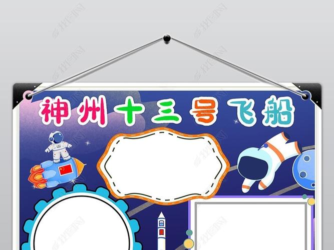 神州十三号载人飞船手抄报科技航天电子小报模板
