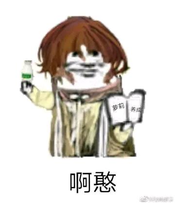 hanser表情包3与yousa狼狈为奸