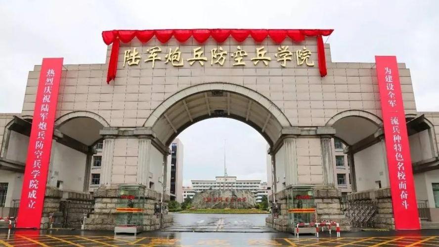 陆军炮兵防空兵学院