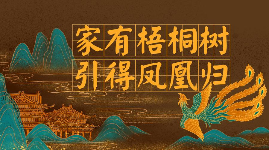 "家有梧桐树,引得凤凰归"?未必!养在深闺,也有可能无人问津