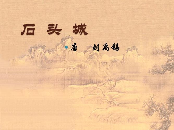 语文《石头城》课件语文版.ppt