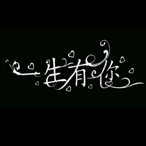 一生有你