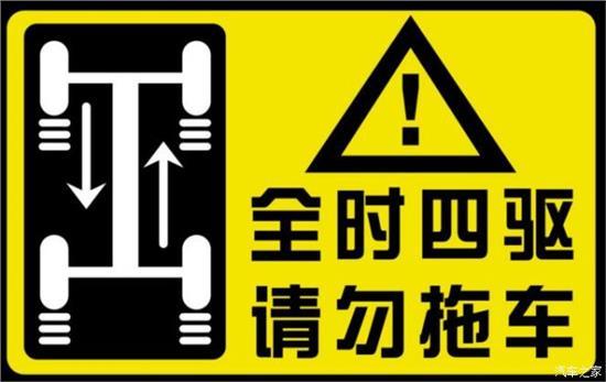 为何斯巴鲁背后贴"全时四驱 请勿拖车