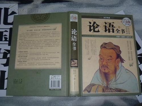 全新正版 论语全书(彩图精装)一版一印 (春秋)孔子,思履注 中国华侨