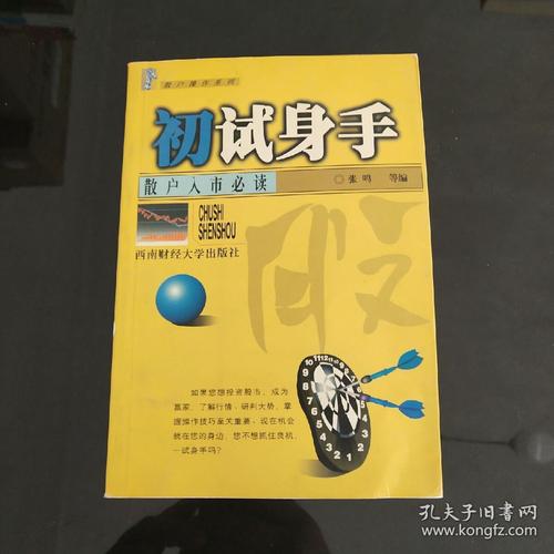 初试身手:散户入市必读