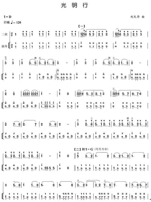 光明行(扬琴伴奏) 二胡谱