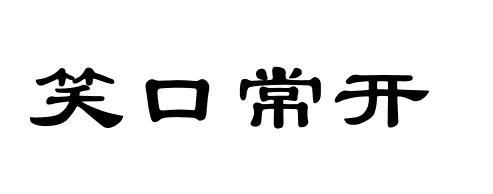 谁知道笑口常开的隶书或楷书书法?图片