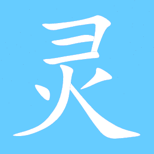 灵艺术字体灵头像灵笔顺灵同音同调字查询