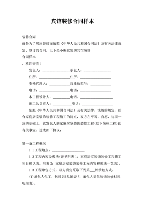 宾馆装修合同样本.docx 8页