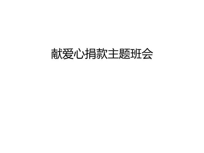 【管理资料】献爱心捐款主题班会汇编