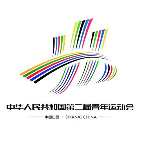 第二届全国青年运动会