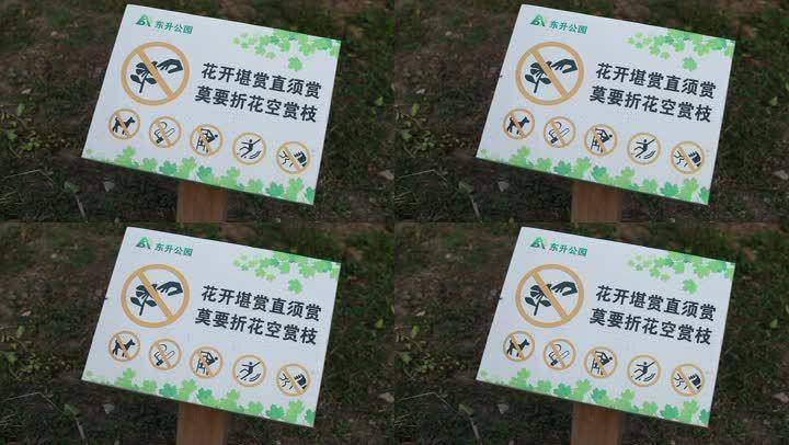 公园标语禁止摘花