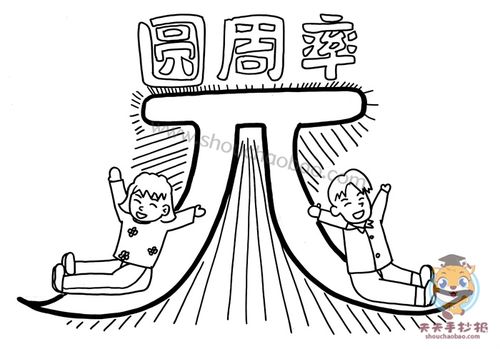 小学生圆周率手抄报简单版教程,圆周率手抄报内容资料