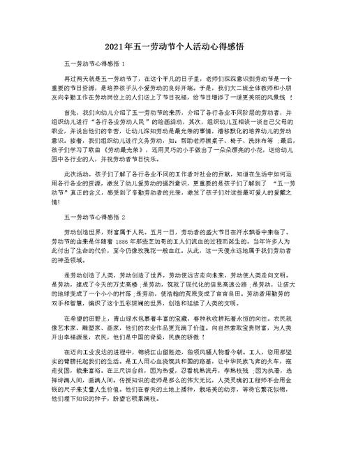 2021年五一劳动节个人活动心得感悟docx4页