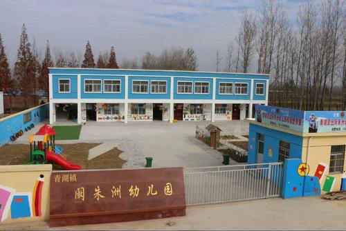 我公司援建的青湖镇阚朱洲村幼儿园于今年暑假后投入使用,现已通过市