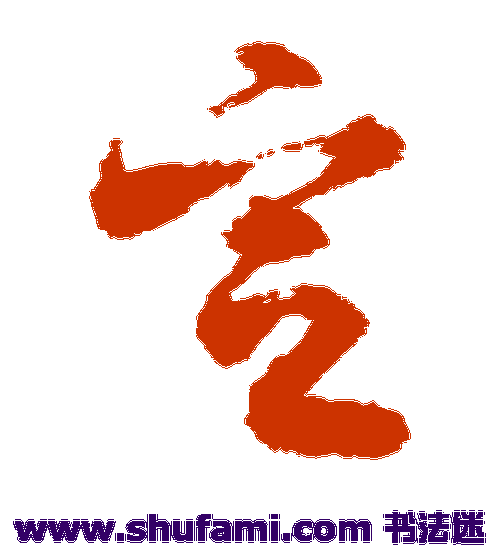 敬世江草书书法作品欣赏